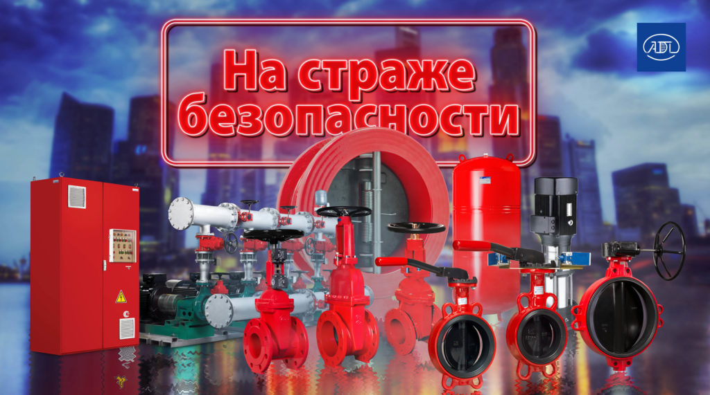Защитим ваши проекты от пожаров с трубопроводной арматурой АДЛ